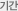 기간