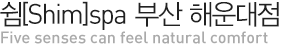 쉼스파 부산 해운대점
