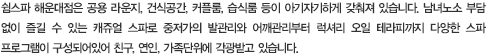 쉼스파 해운대점은 공용 라운지, 건식공간, 커플룸, 습식룸 등이 아기자기하게 갖춰져 있습니다. 남녀노소 부담없이 즐길 수 있는 캐쥬얼 스파로 중저가의 발관리와 어깨관리부터 럭셔리 오일 테라피까지 다양한 스파 프로그램이 구성되어있어 친구,연인,가족단위에 각광받고 있습니다.